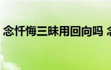 念忏悔三昧用回向吗 念忏悔三昧用不用回向 