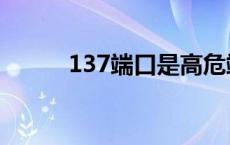 137端口是高危端口吗 137端口 