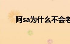 阿sa为什么不会老 阿sa为什么离婚 