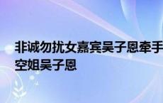 非诚勿扰女嘉宾吴子恩牵手:非诚勿扰吴子恩微博 非诚勿扰空姐吴子恩 