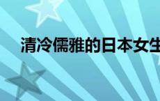 清冷儒雅的日本女生名字 日本女生名字 