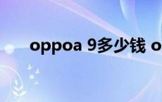 oppoa 9多少钱 oppoa9多少钱一部 