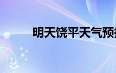 明天饶平天气预报 饶平天气预报 