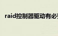 raid控制器驱动有必要安装吗 raid控制器 