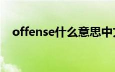 offense什么意思中文 offense什么意思 