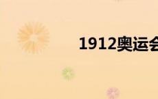 1912奥运会 12奥运会 