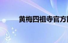 黄梅四祖寺官方网站 黄梅四祖寺 