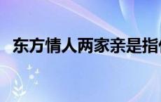 东方情人两家亲是指什么生肖 东方情人节 