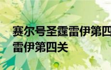 赛尔号圣霆雷伊第四关简单打法 赛尔号圣霆雷伊第四关 