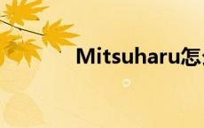 Mitsuharu怎么读 mitsuha 