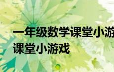 一年级数学课堂小游戏活跃气氛 一年级数学课堂小游戏 