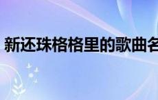 新还珠格格里的歌曲名 新还珠格格里的歌曲 