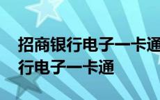 招商银行电子一卡通可以当工资卡吗 招商银行电子一卡通 