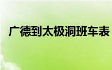 广德到太极洞班车表 广德汽车站到太极洞 