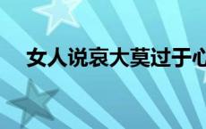 女人说哀大莫过于心死 哀大莫过于心死 