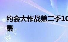 约会大作战第二季10集 约会大作战第二季12集 