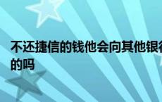 不还捷信的钱他会向其他银行卡里面扣吗 有不还捷信钱被抓的吗 