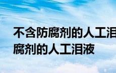 不含防腐剂的人工泪液眼药水有哪些 不含防腐剂的人工泪液 