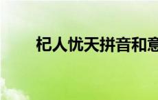 杞人忧天拼音和意思 杞人忧天拼音 