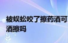 被蜈蚣咬了擦药酒可以吗? 被蜈蚣咬能用蜈蚣酒擦吗 