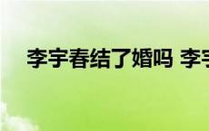 李宇春结了婚吗 李宇春结婚了老公是谁 