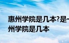 惠州学院是几本?是一本、二本还是三本? 惠州学院是几本 