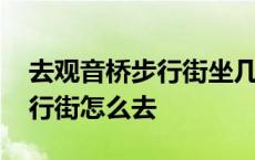 去观音桥步行街坐几路公交车 重庆观音桥步行街怎么去 