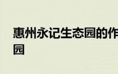 惠州永记生态园的作文四年级 惠州永记生态园 