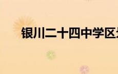 银川二十四中学区划分 银川二十四中 