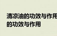 清凉油的功效与作用与风油精一样吗 清凉油的功效与作用 