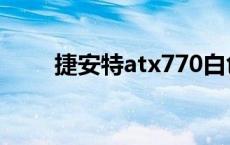 捷安特atx770白色 捷安特atx770 