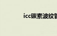 icc碳素波纹管 碳素波纹管 