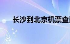 长沙到北京机票查询 长沙到北京机票 