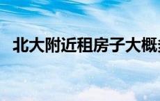 北大附近租房子大概多少钱 北大学城租房 