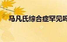 马凡氏综合症罕见吗 戳爷马凡氏综合征 