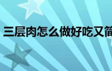 三层肉怎么做好吃又简单 三层肉怎么做好吃 