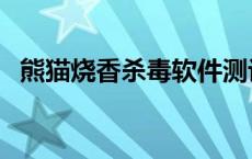 熊猫烧香杀毒软件测评 熊猫烧香杀毒软件 