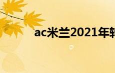 ac米兰2021年转会 ac米兰转会 