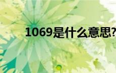 1069是什么意思? 1069是什么意思 