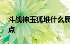 斗战神玉狐堆什么属性 斗战神玉狐移动系加点 