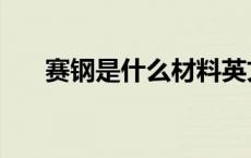 赛钢是什么材料英文 赛钢是什么材料 