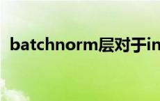 batchnorm层对于input batch batchno 