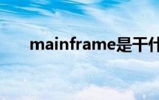 mainframe是干什么的 mainframe 