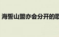 海誓山盟亦会分开的歌词 海誓山盟亦会分开 