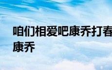 咱们相爱吧康乔打春妮是第几集 咱们相爱吧康乔 