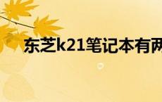 东芝k21笔记本有两个喇叭吗 东芝k21 