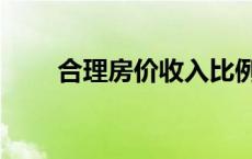 合理房价收入比例 合理房价收入比 