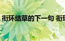 衔环结草的下一句 衔环结草以恩报德的意思 