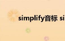 simplify音标 simplify什么意思 