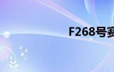 F268号赛车 f268 